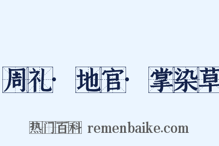 周礼·地官·掌染草是什么意思的图片